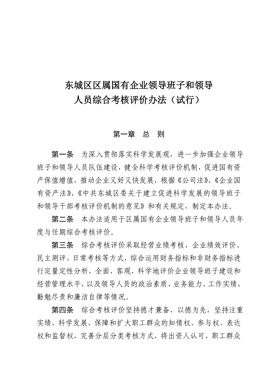 国有企业领导班子和领导人员综合考核评价办法_第1页