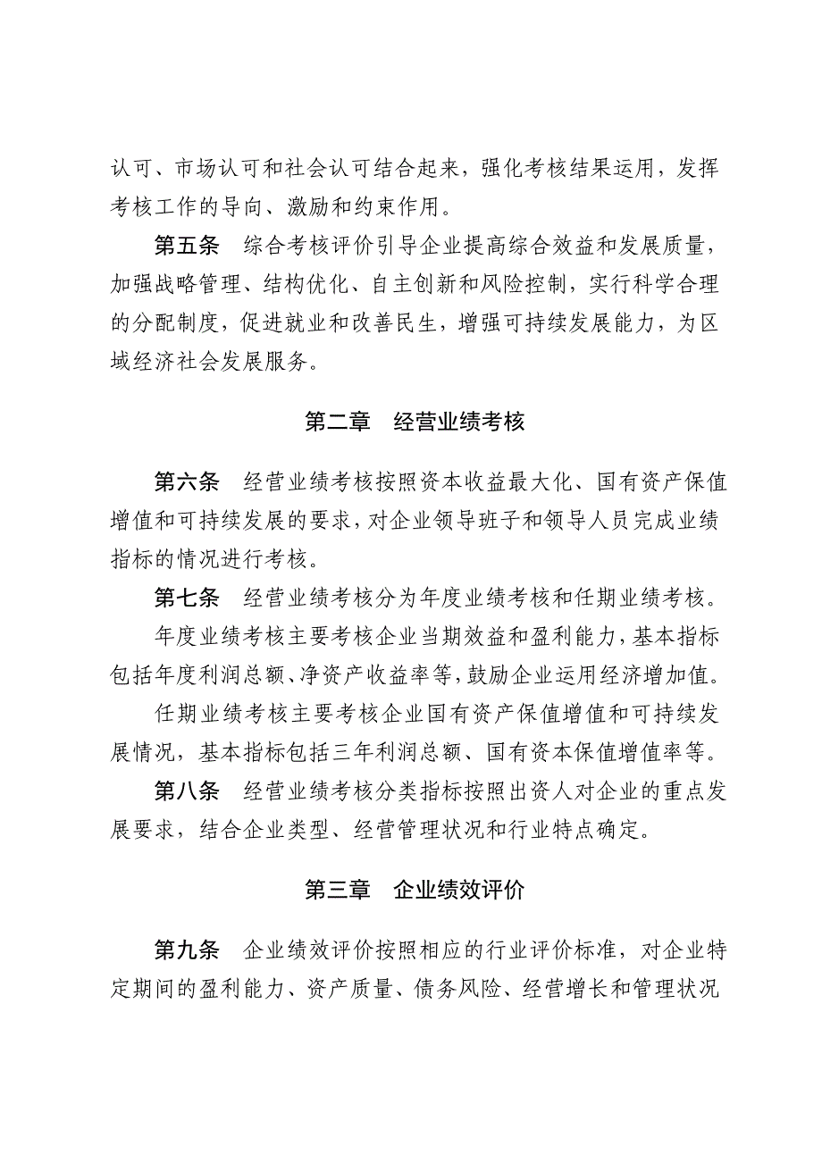 国有企业领导班子和领导人员综合考核评价办法_第2页