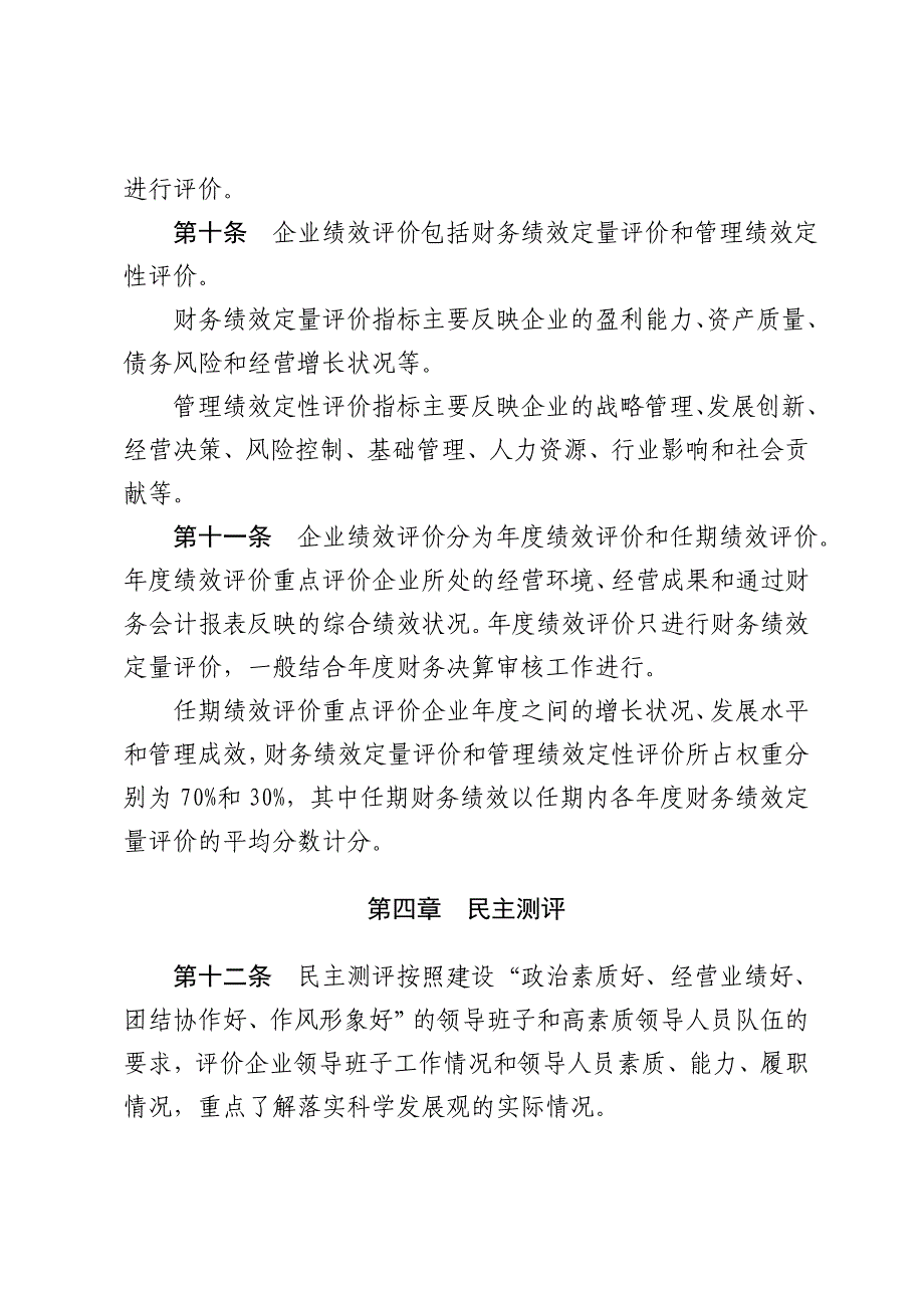 国有企业领导班子和领导人员综合考核评价办法_第3页