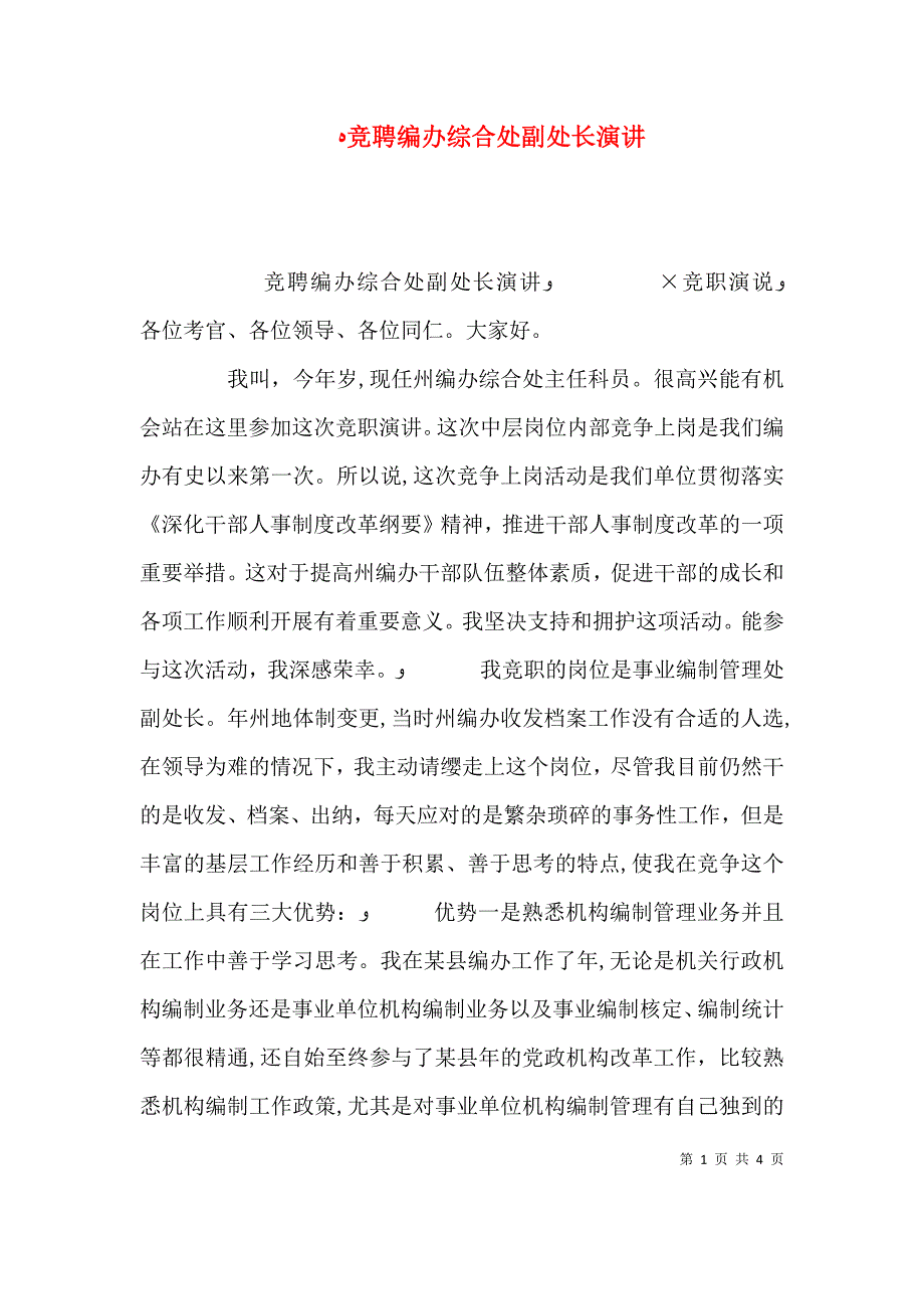 竞聘编办综合处副处长演讲_第1页