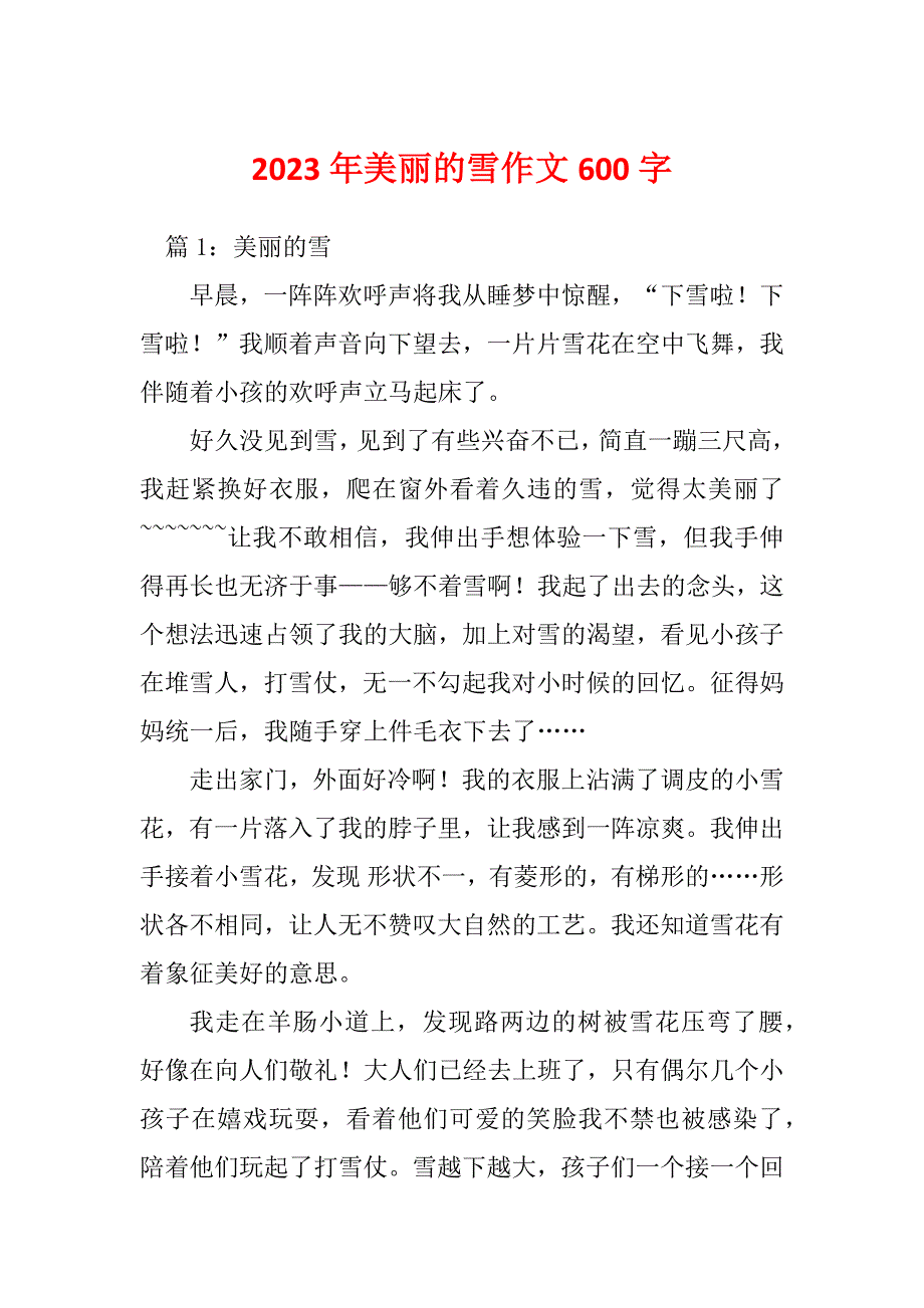 2023年美丽的雪作文600字_第1页