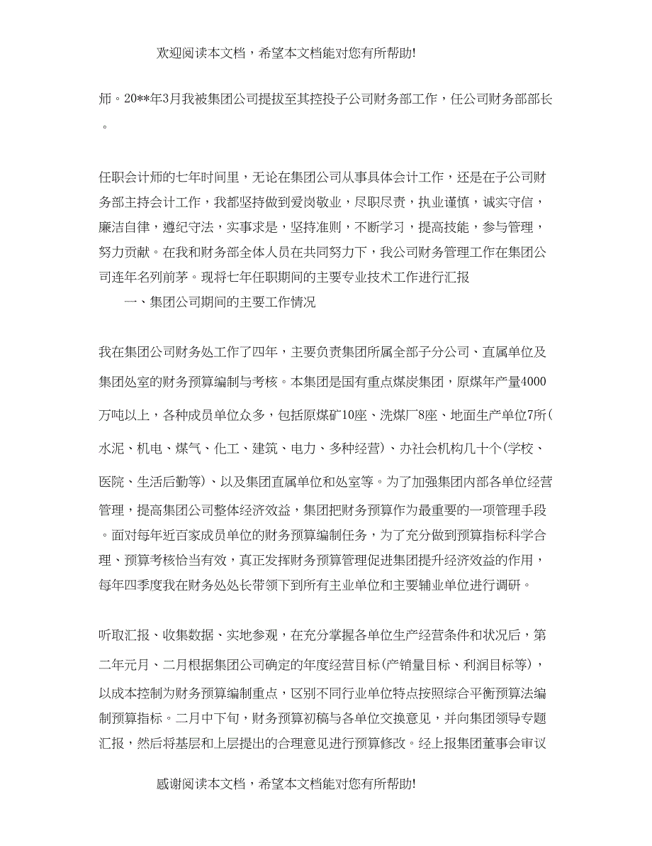 会计职称专业技术工作总结范例_第4页