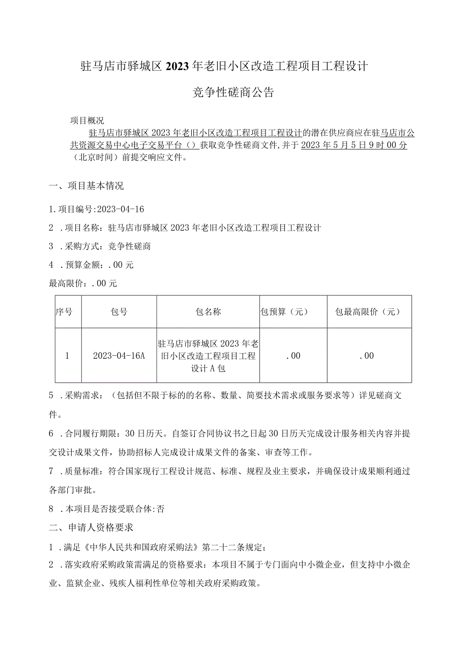 驻马店市驿城区2023年老旧小区改造工程项目工程设计_第1页