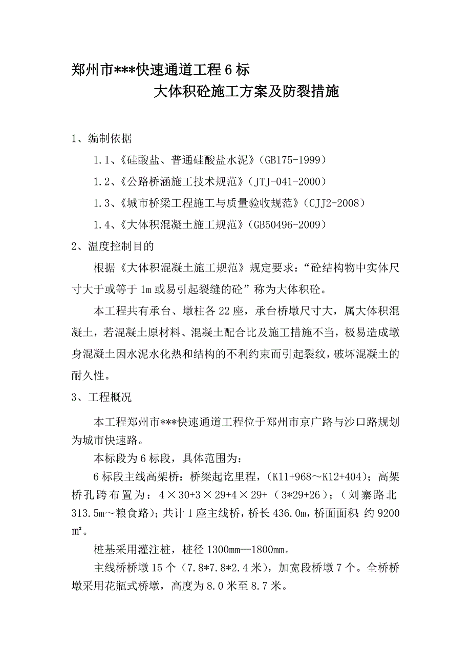 河南快速路高架桥承台桥墩大体积混凝土施工方案(热工计算,防裂措施)_第1页