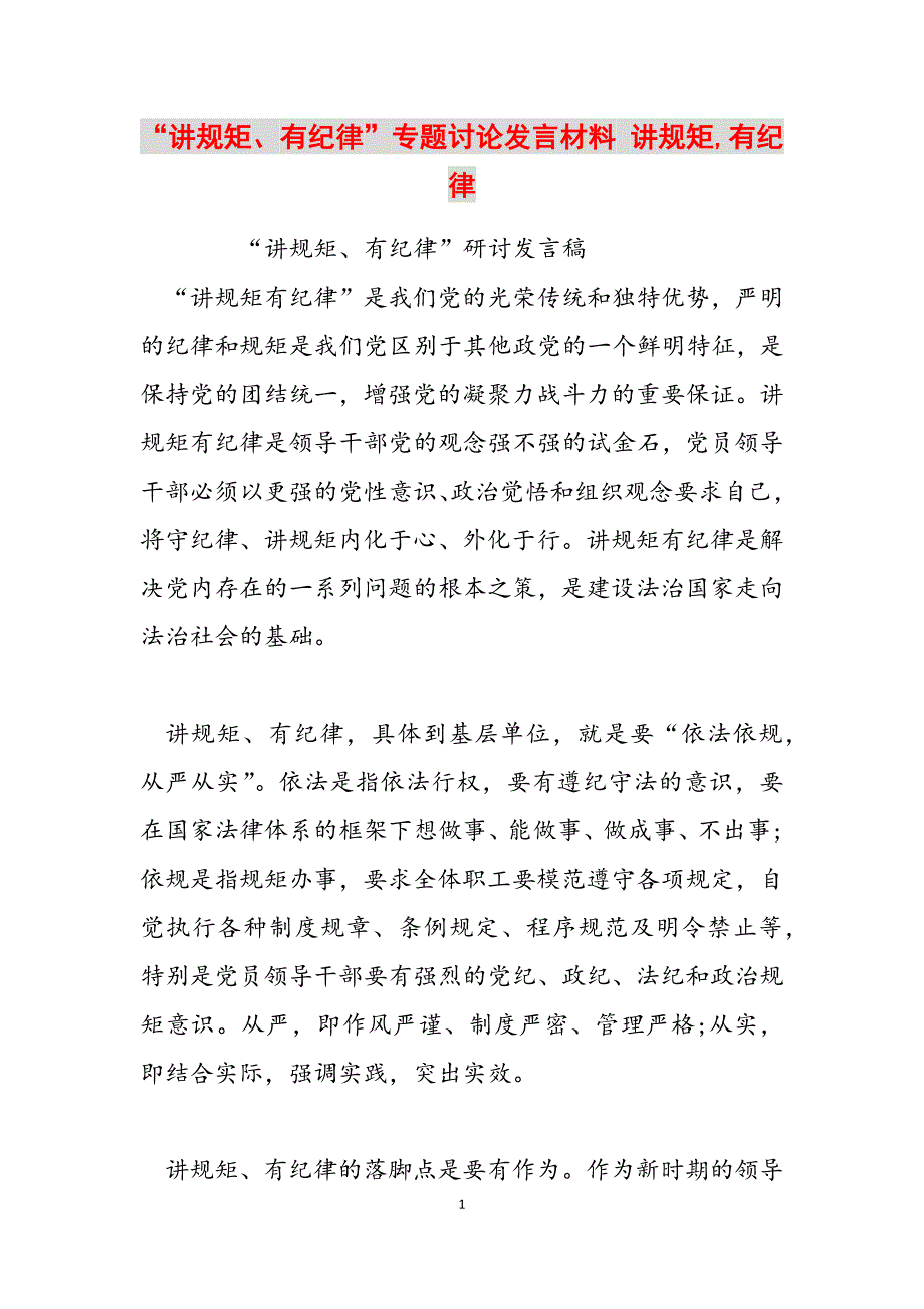 2023年“讲规矩、有纪律”专题讨论发言材料讲规矩有纪律.docx_第1页