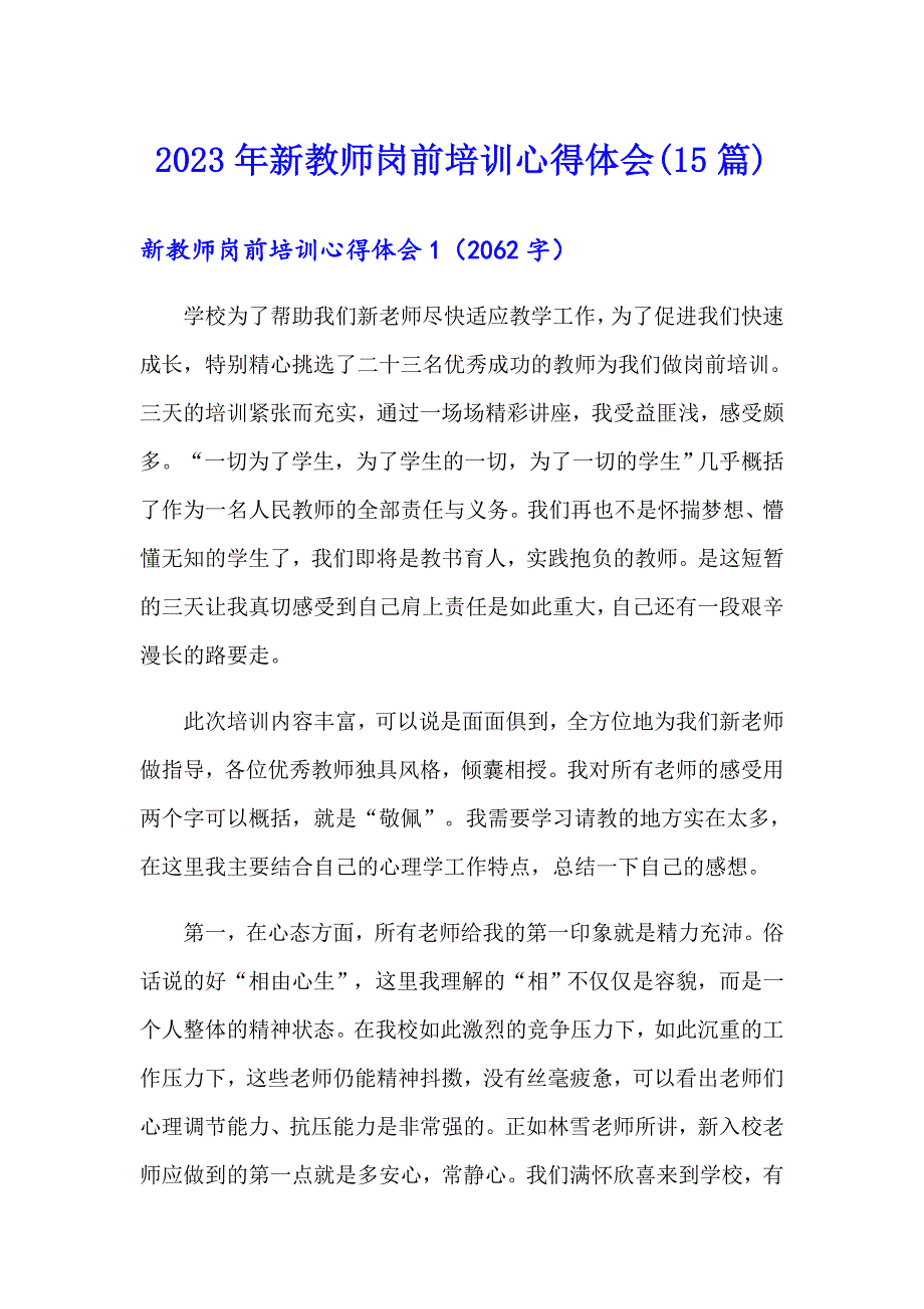 （多篇）2023年新教师岗前培训心得体会(15篇)_第1页