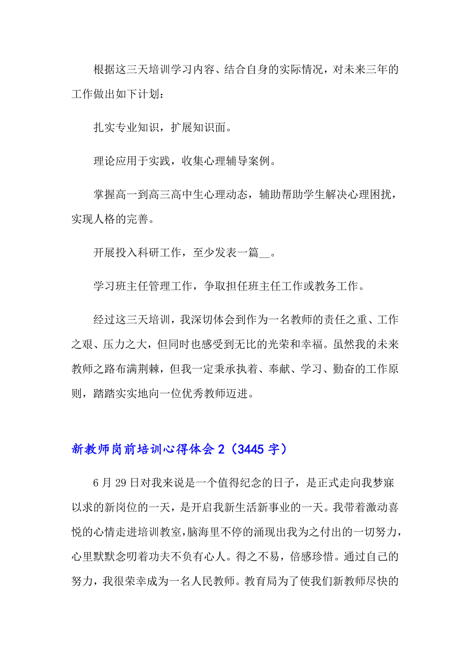 （多篇）2023年新教师岗前培训心得体会(15篇)_第4页