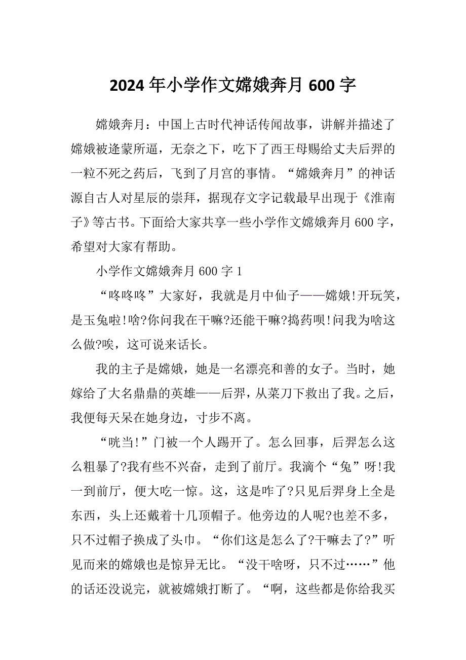 2024年小学作文嫦娥奔月600字_第1页