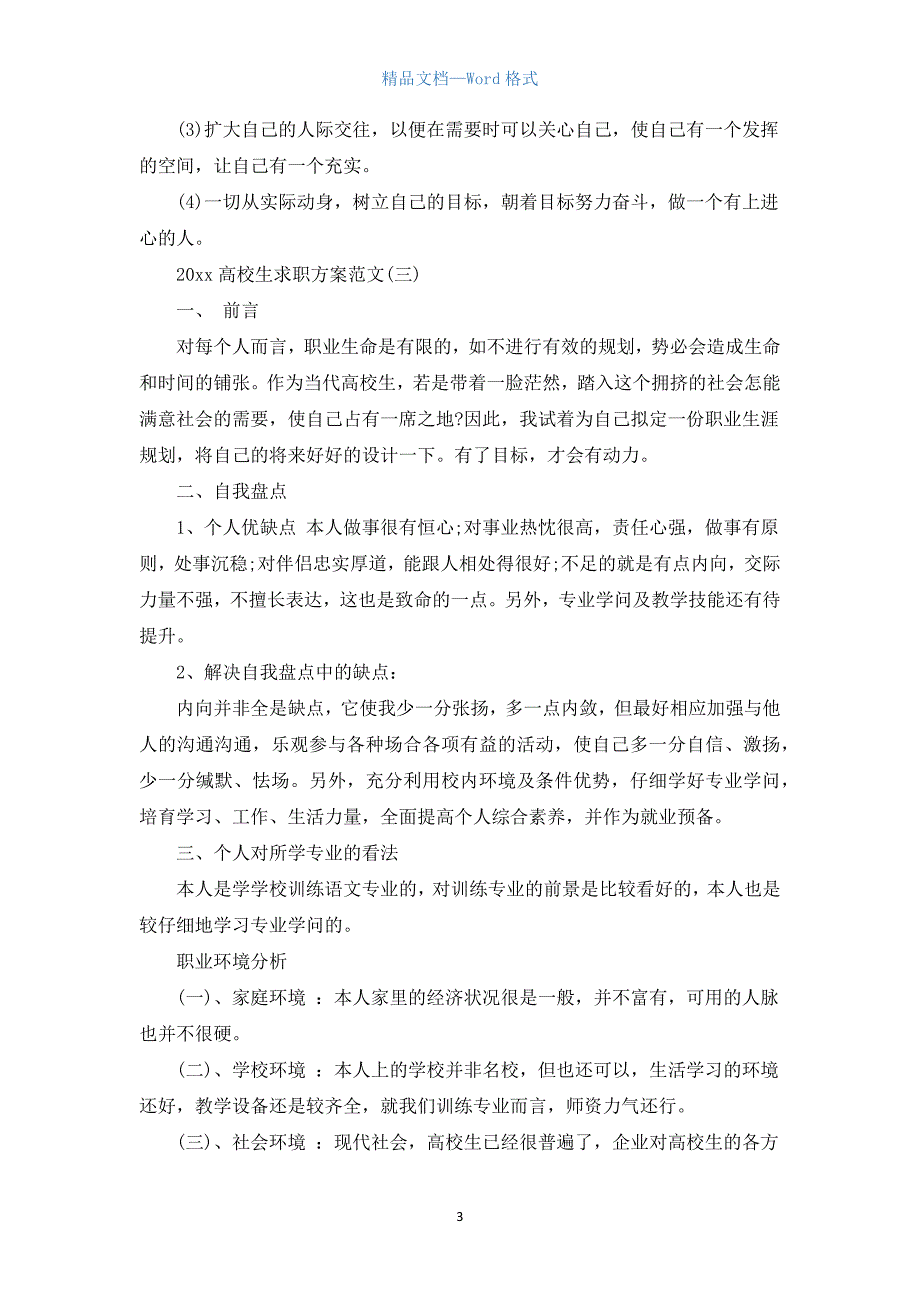 2021大学生求职计划范文.docx_第3页