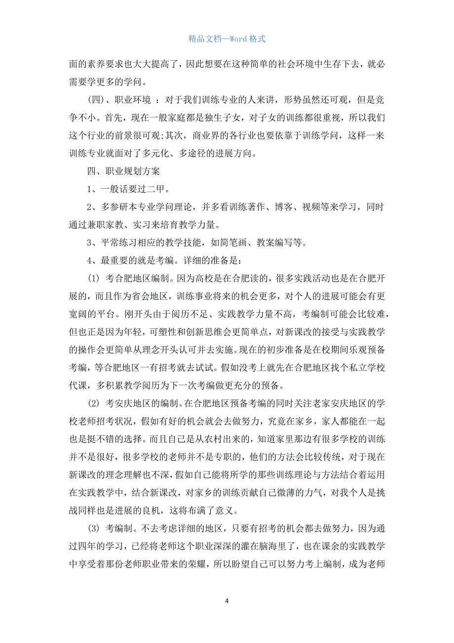 2021大学生求职计划范文.docx_第4页