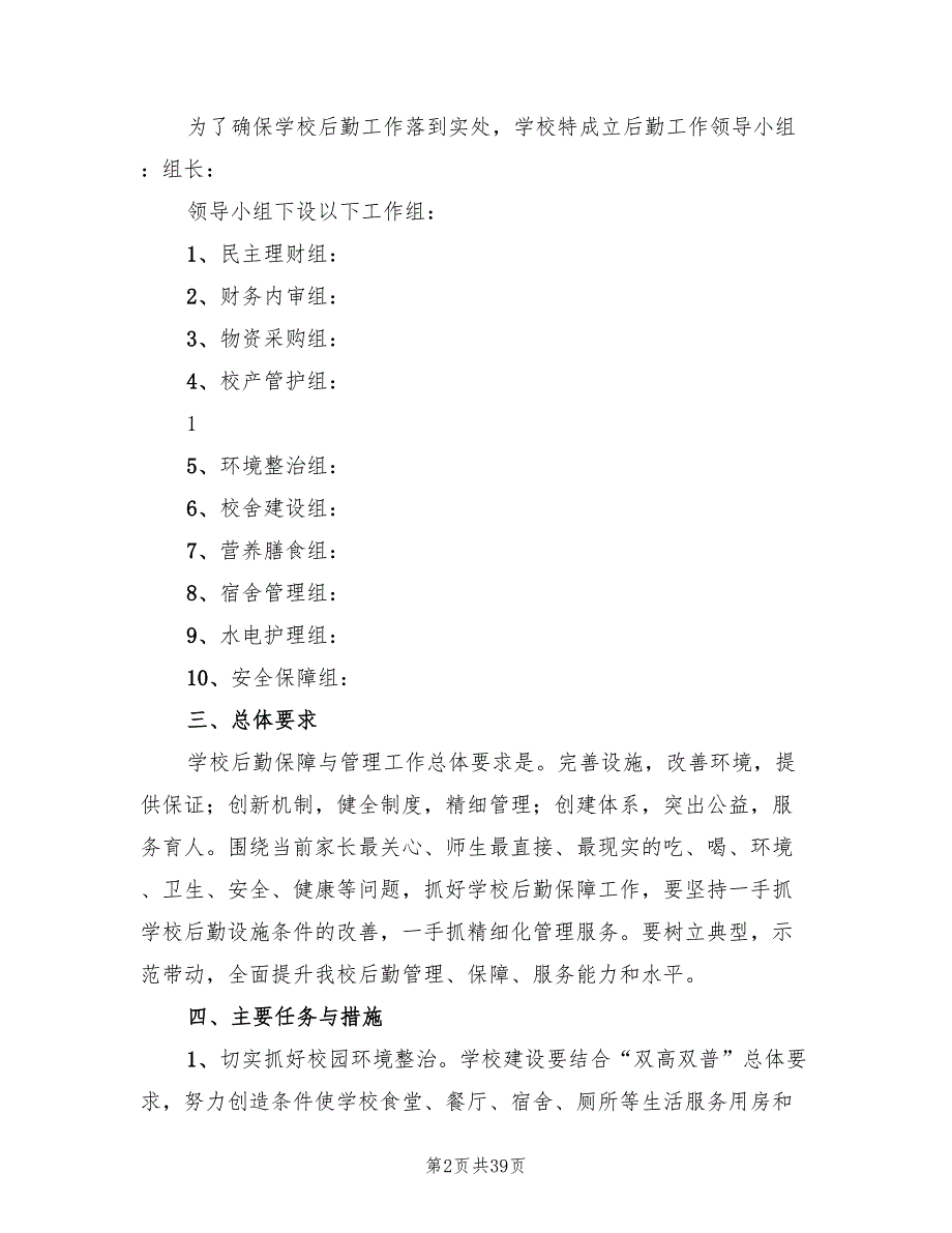 学校后勤工作实施方案范文（九篇）_第2页