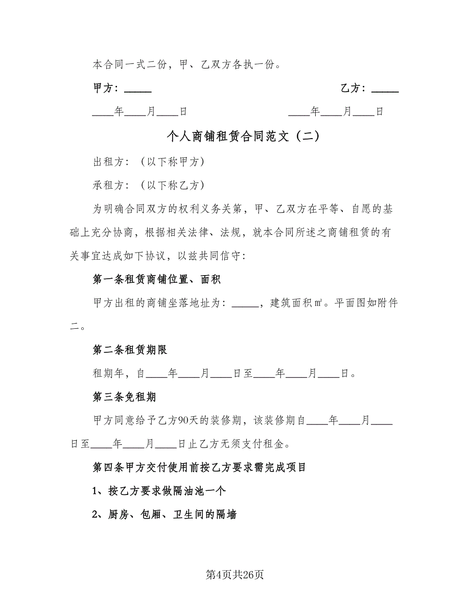 个人商铺租赁合同范文（六篇）.doc_第4页