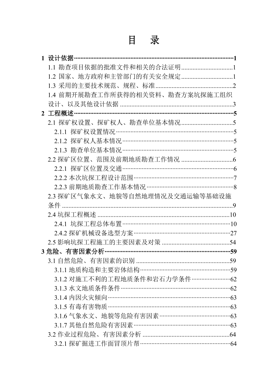 石矿深部及外围地质勘查坑探工程安全专篇d.doc_第3页