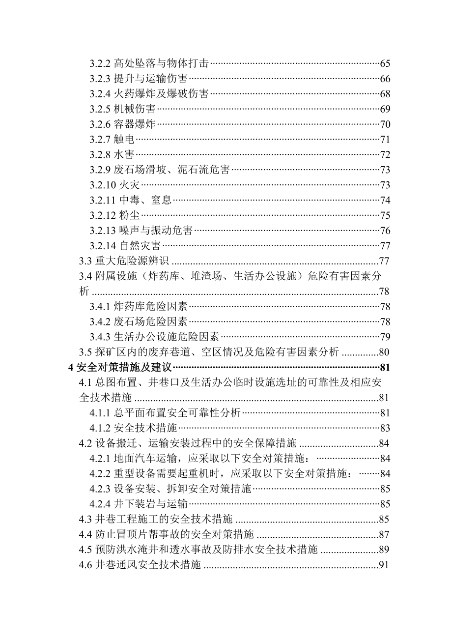 石矿深部及外围地质勘查坑探工程安全专篇d.doc_第4页