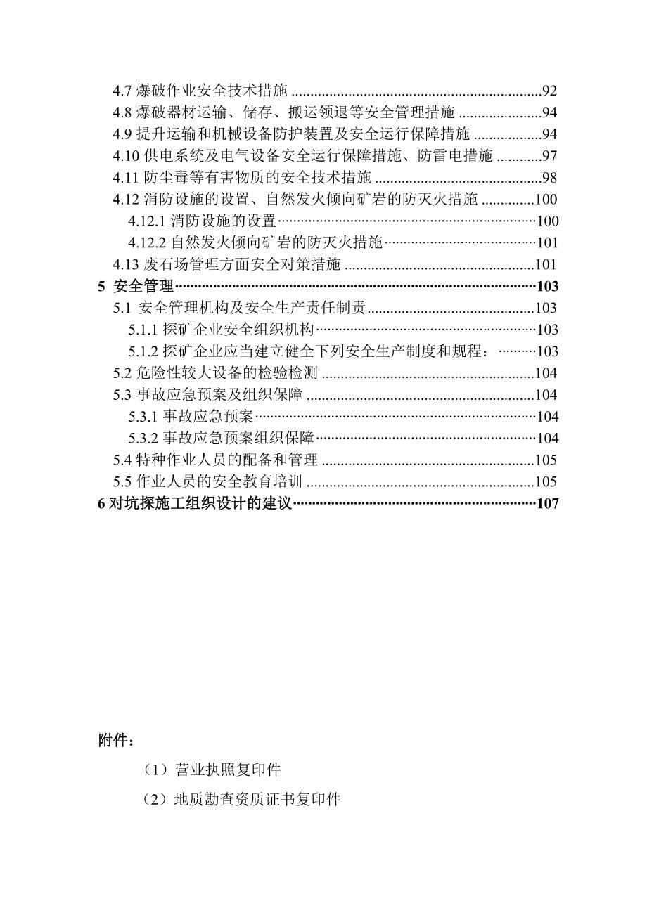 石矿深部及外围地质勘查坑探工程安全专篇d.doc_第5页