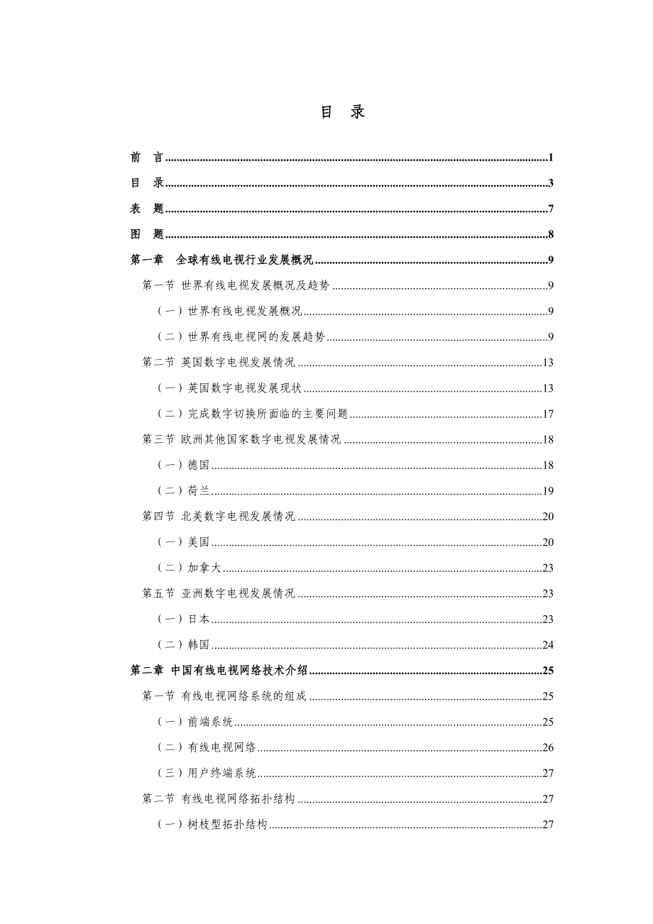 中国有线电视行业研究报告_第3页