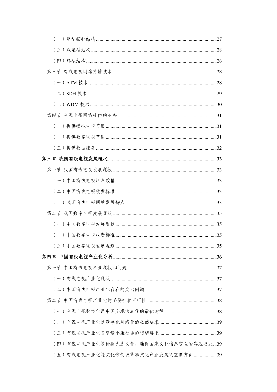 中国有线电视行业研究报告_第4页