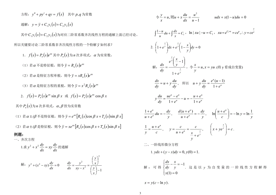 高等数学第七章微分方程试题及答案.doc_第3页