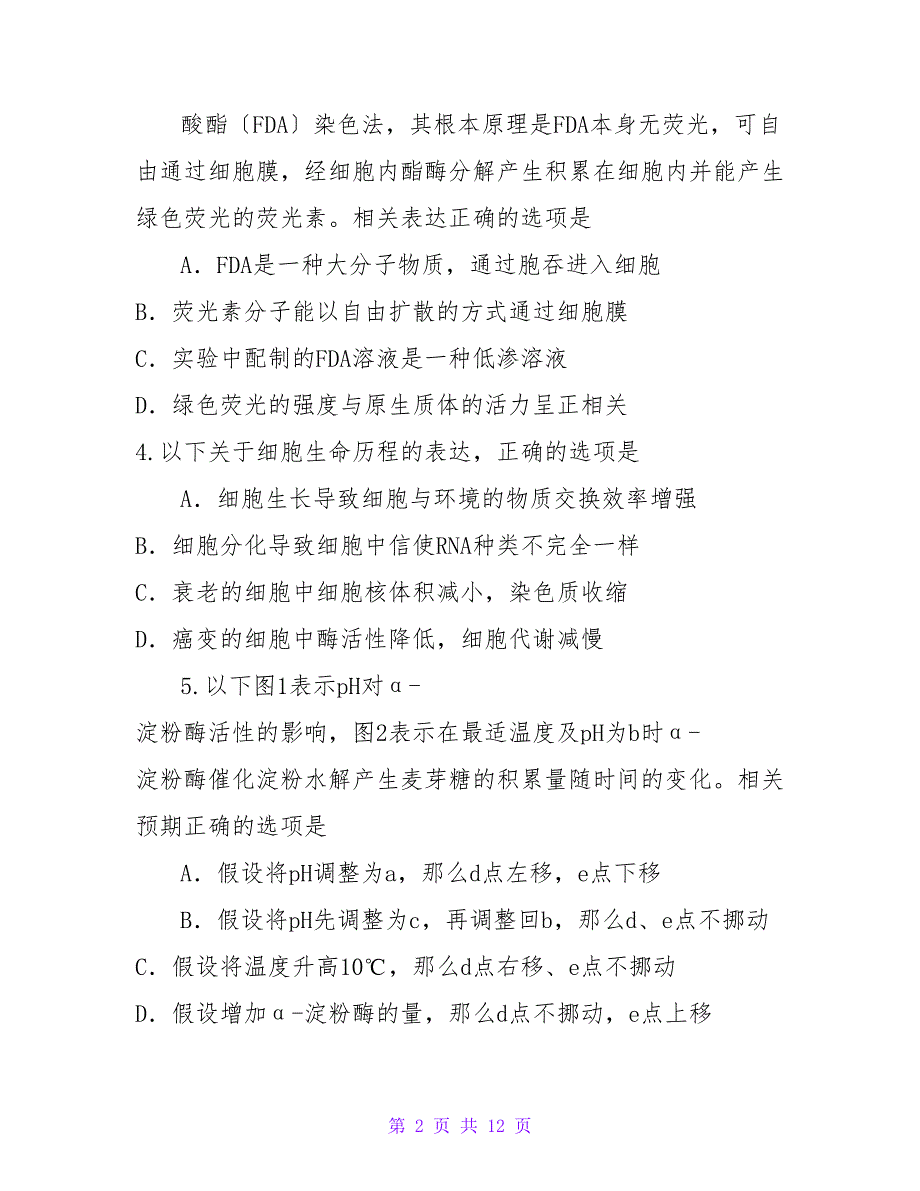 江苏省南通市2023届高三第一次模拟考试生物Word版含答案_第2页