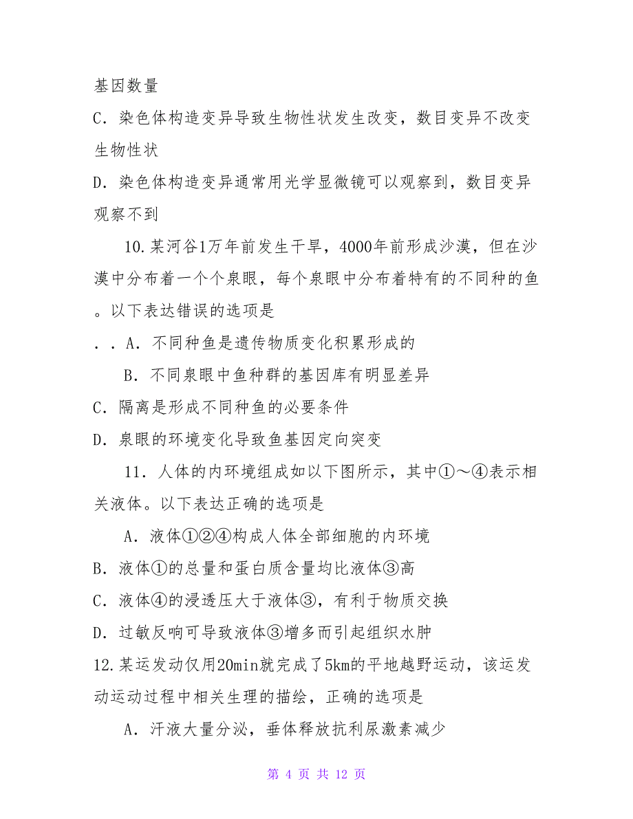 江苏省南通市2023届高三第一次模拟考试生物Word版含答案_第4页