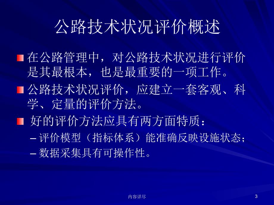 公路技术状况评价指标【专业知识】_第3页