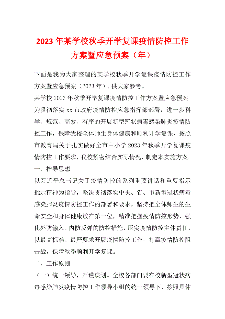 2023年某学校秋季开学复课疫情防控工作方案暨应急预案（年）_第1页