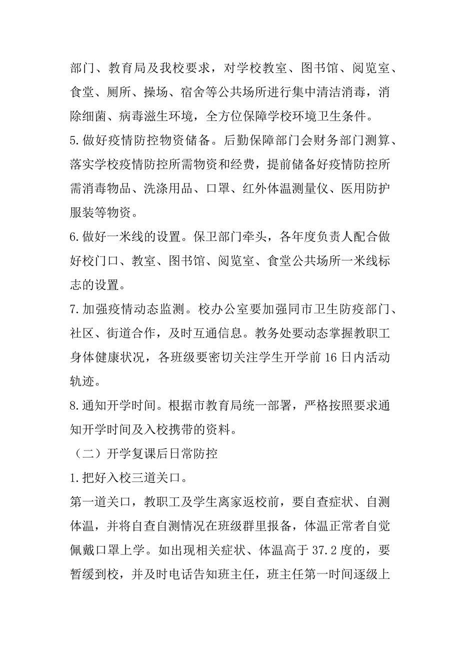 2023年某学校秋季开学复课疫情防控工作方案暨应急预案（年）_第4页