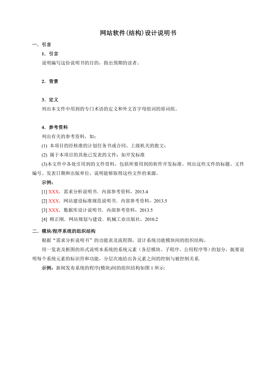 项目网站软件结构设计说明书分析_第1页