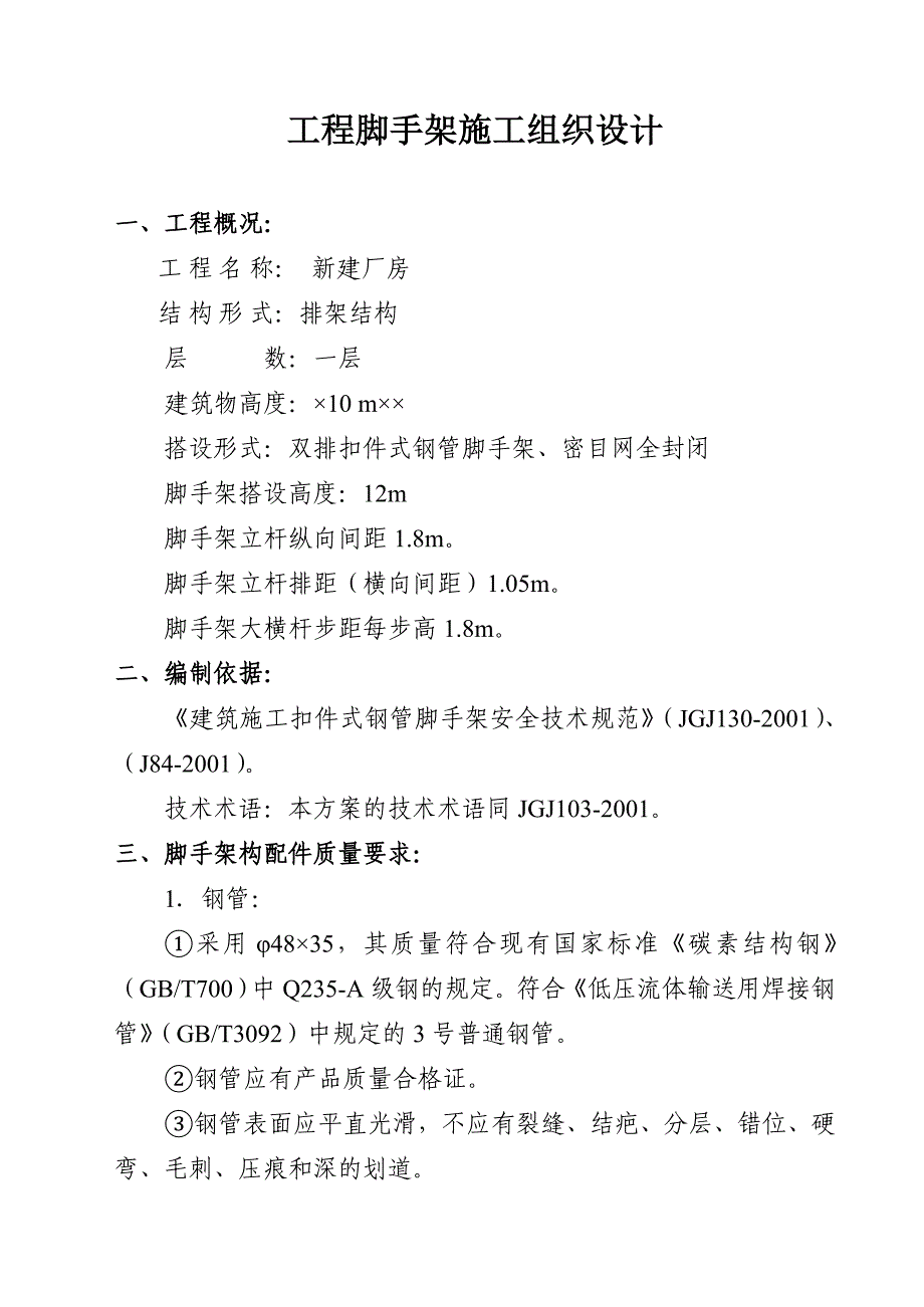 工程脚手架施工组织设计范本四_第2页