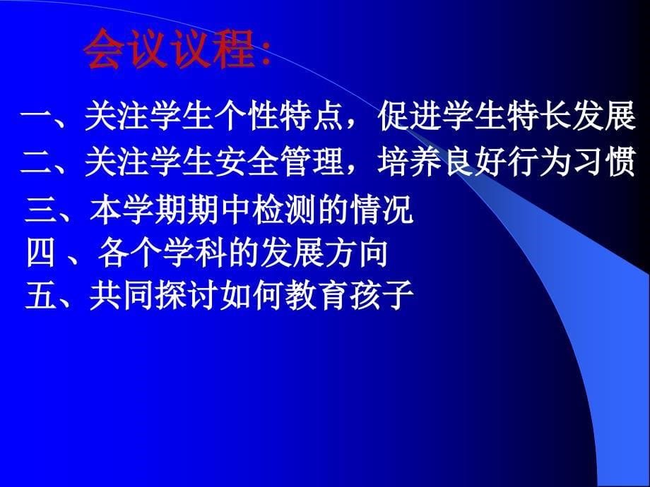 小学一年级家长会主题班会_第5页