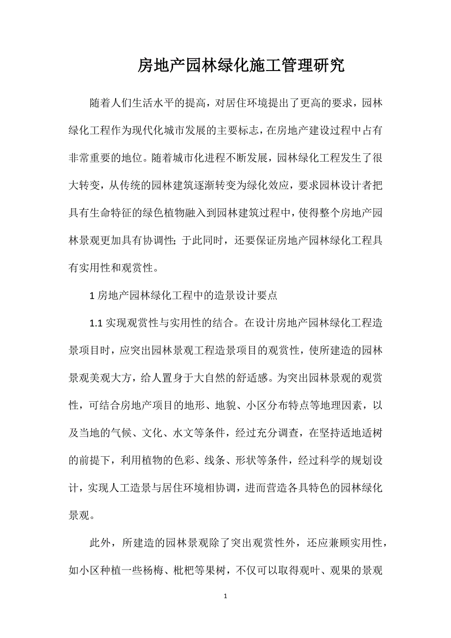 房地产园林绿化施工管理研究_第1页