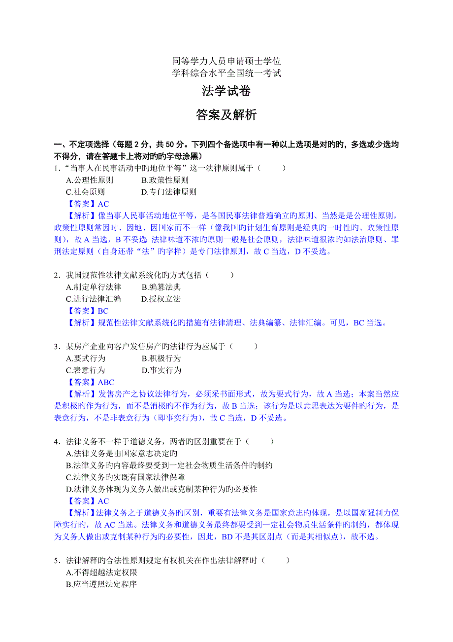 2023年同等学力法学真题答案及解析_第1页