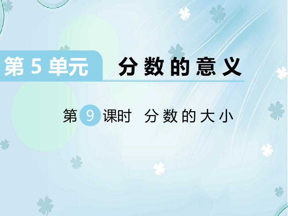 【北师大版】五年级上册数学ppt课件 第9课时 分数的大小_第2页