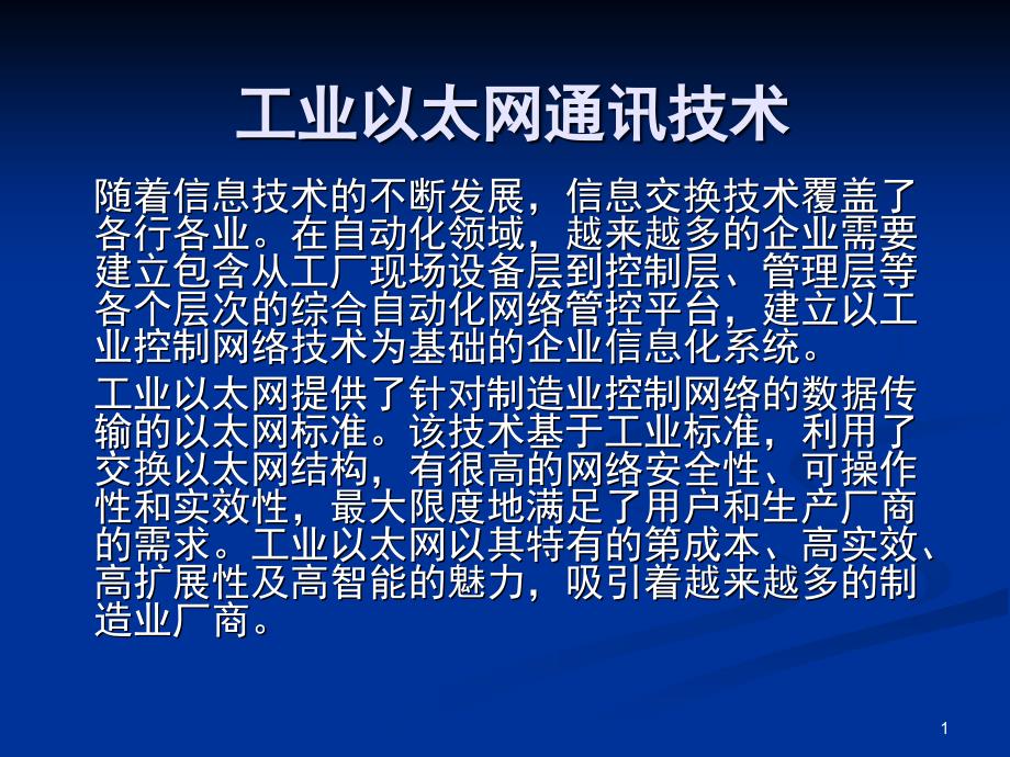 西门子工业以太网简介及其组态文档资料_第1页