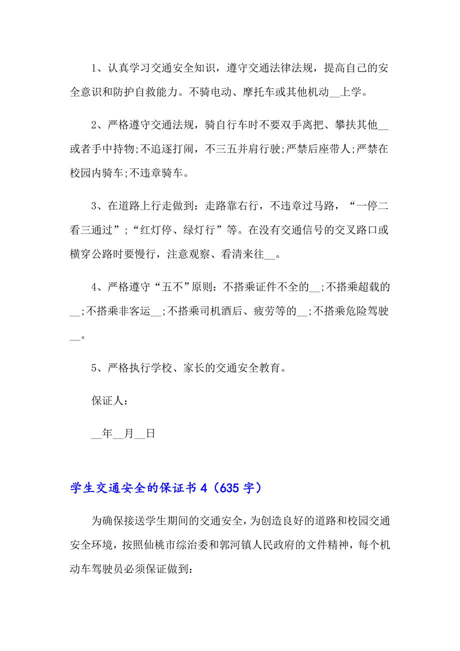 2023学生交通安全的保证书15篇_第4页