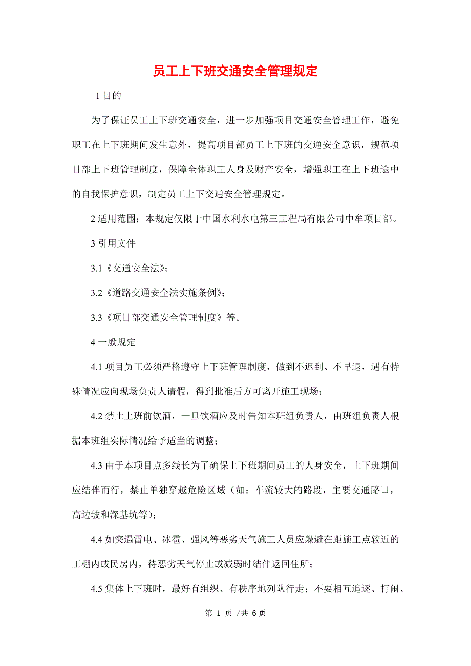 员工上下班交通安全管理规定_第1页