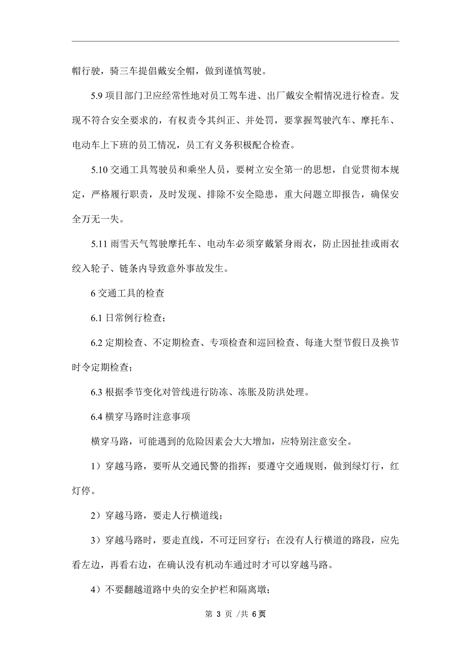 员工上下班交通安全管理规定_第3页