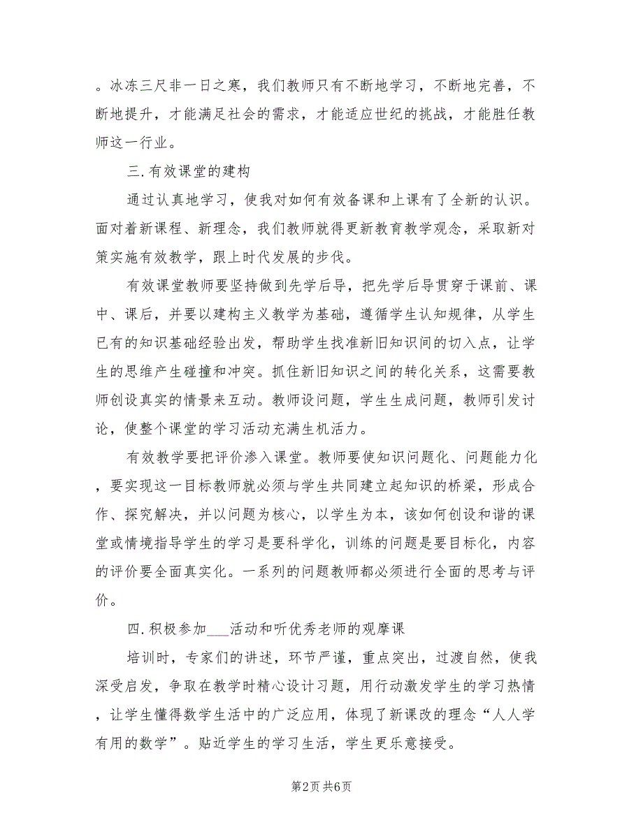 2022年4月小学数学教师培训总结范文_第2页