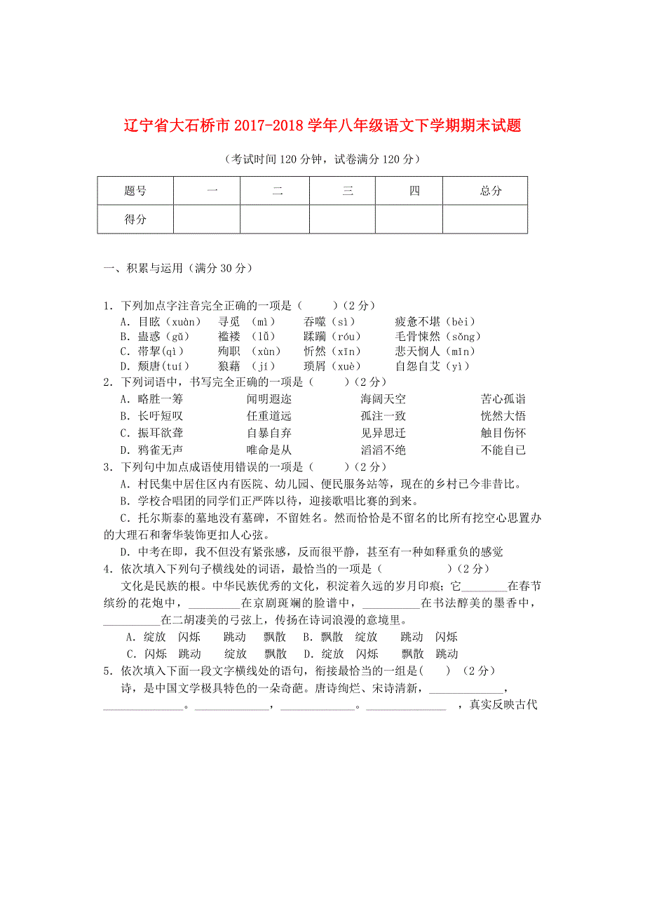 辽宁省大石桥市2017_2018学年八年级语文下学期期末试题新人教版_第1页