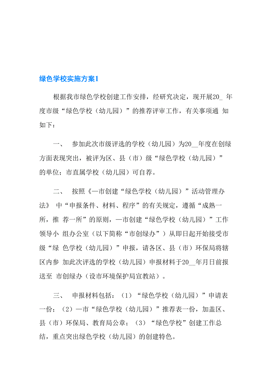 绿色学校实施方案_第1页