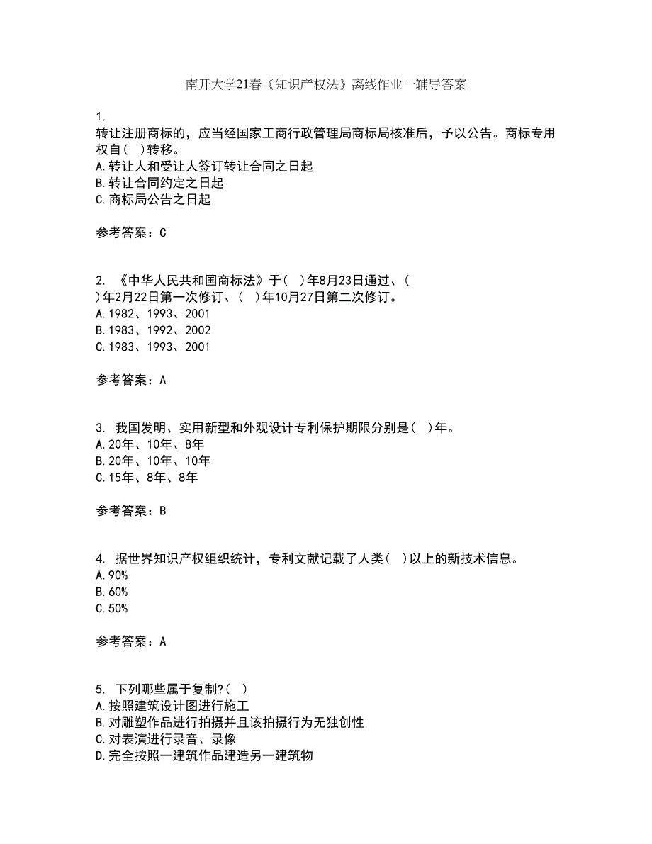 南开大学21春《知识产权法》离线作业一辅导答案48_第1页