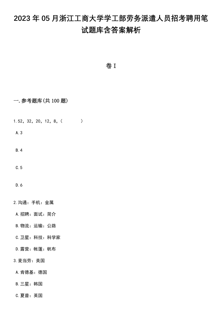 2023年05月浙江工商大学学工部劳务派遣人员招考聘用笔试题库含答案带解析_第1页