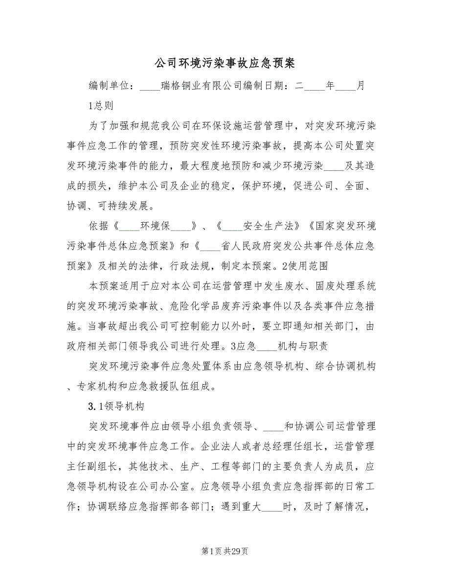 公司环境污染事故应急预案（6篇）_第1页