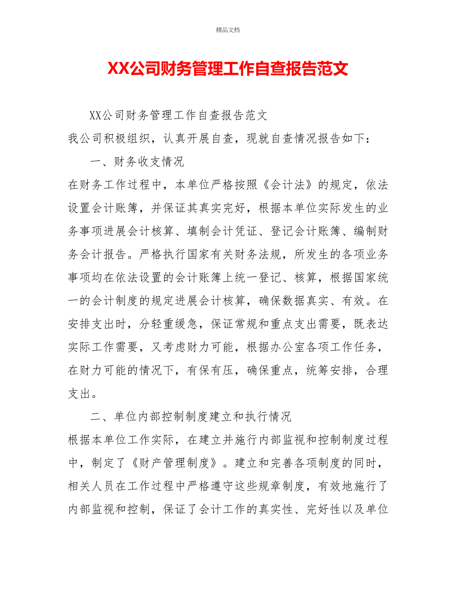 XX公司财务管理工作自查报告范文_第1页