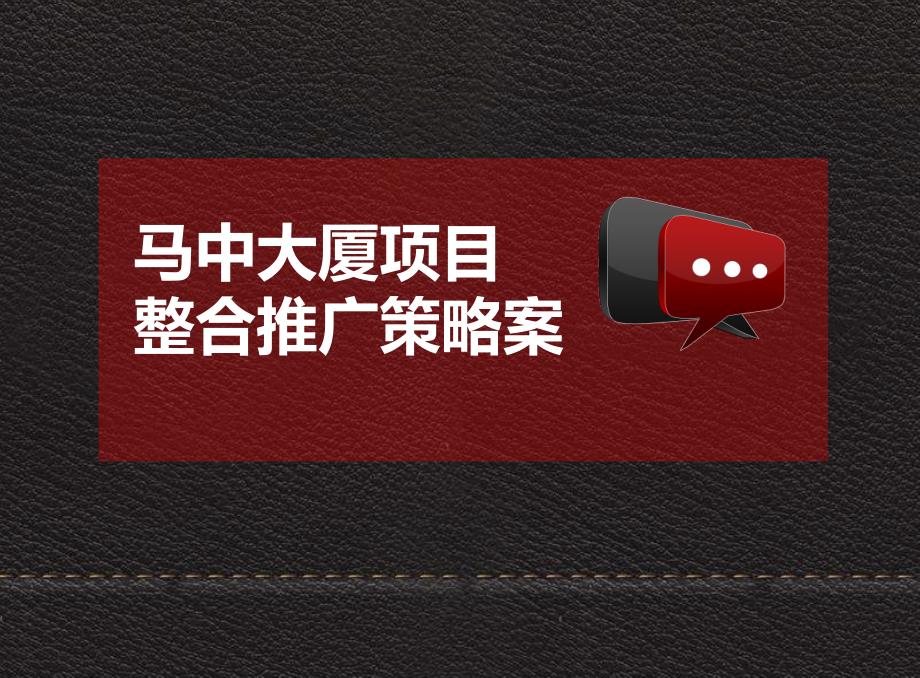 2014开封马中大厦项目整合推广策略案_第1页