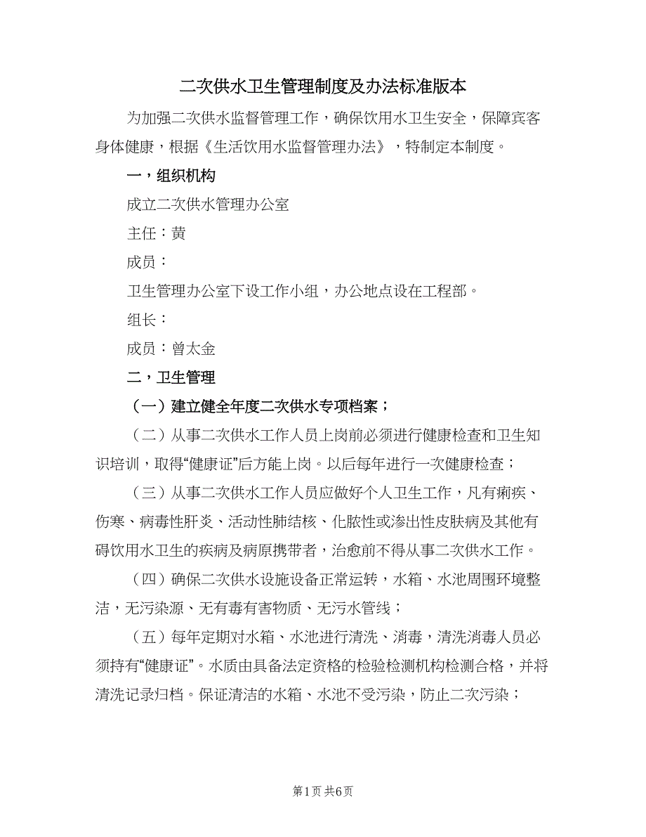 二次供水卫生管理制度及办法标准版本（二篇）.doc_第1页