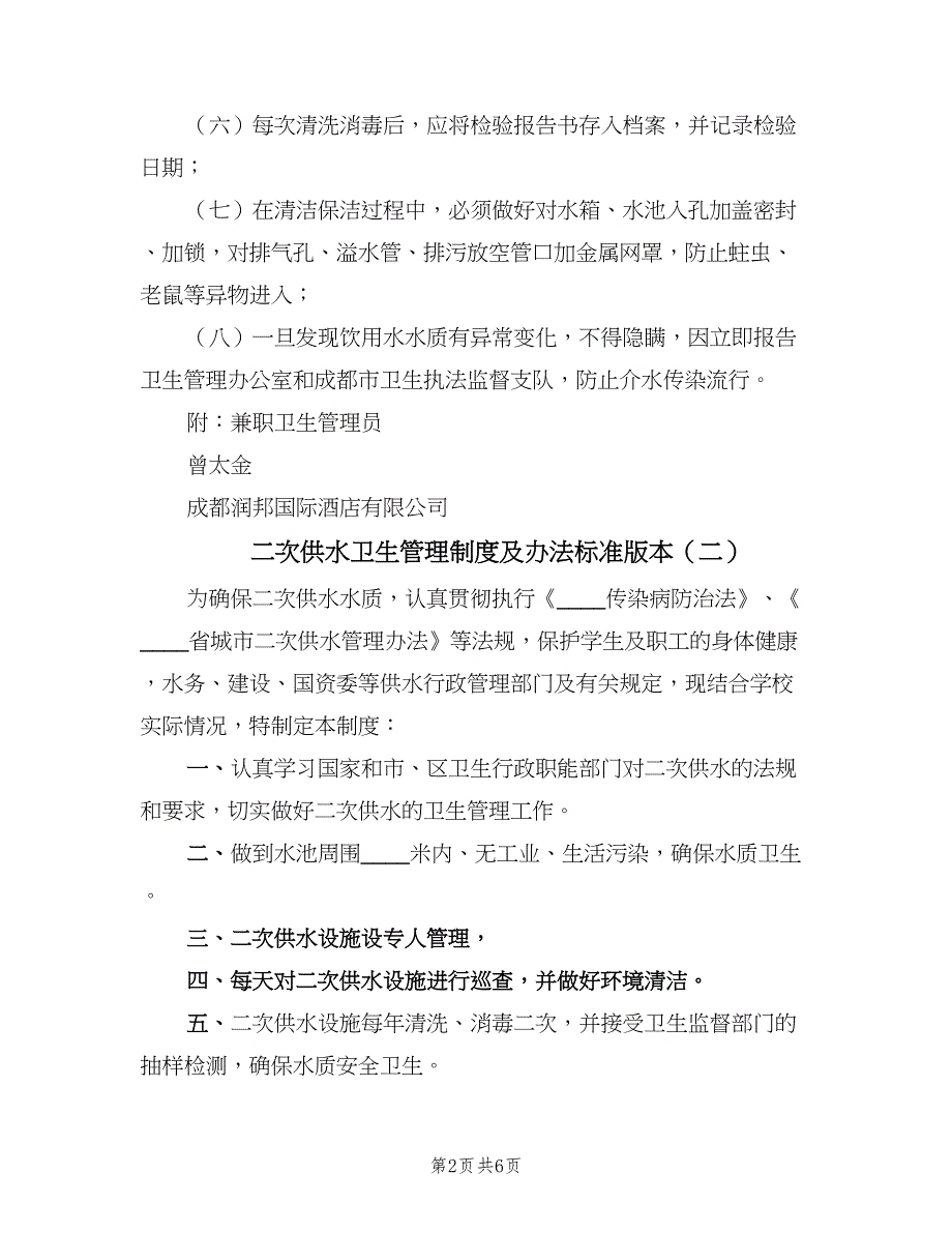 二次供水卫生管理制度及办法标准版本（二篇）.doc_第2页