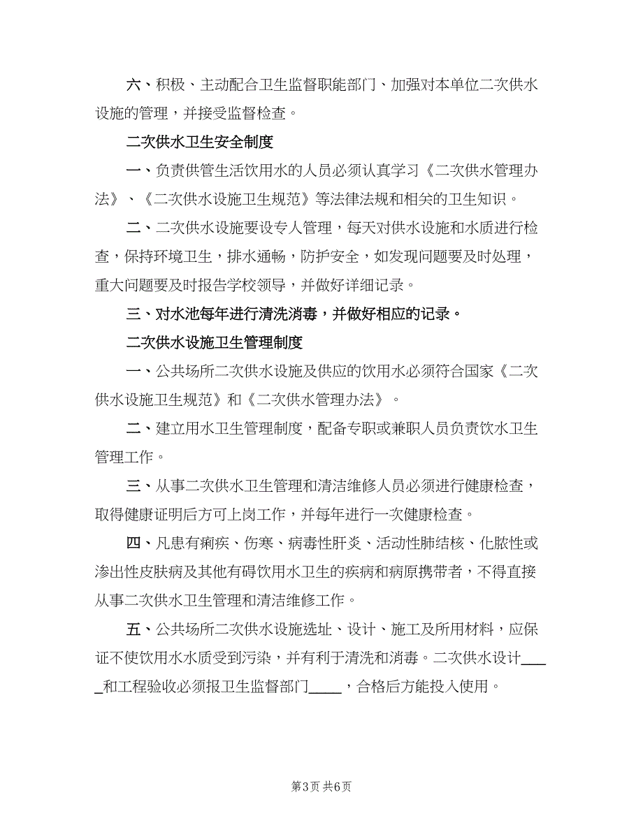 二次供水卫生管理制度及办法标准版本（二篇）.doc_第3页