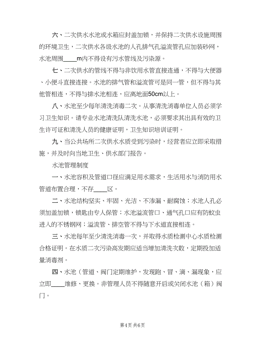 二次供水卫生管理制度及办法标准版本（二篇）.doc_第4页