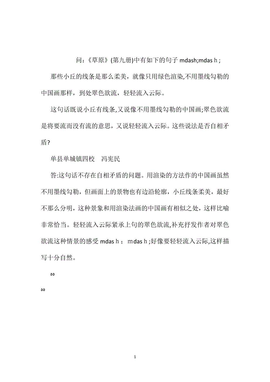 苏教版小学语文五年级教案参考草原中一个句子的理解_第1页